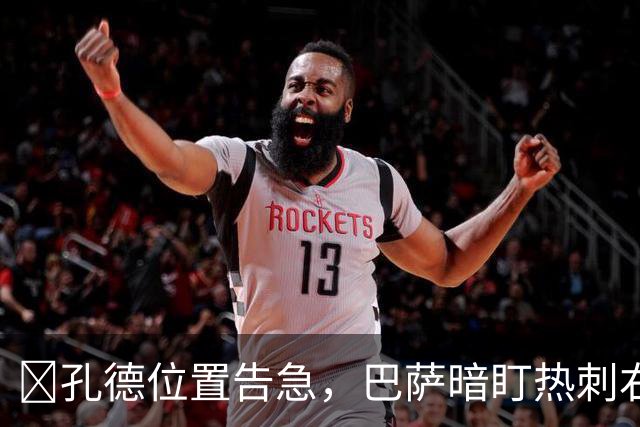 ​孔德位置告急，巴萨暗盯热刺右闸波罗