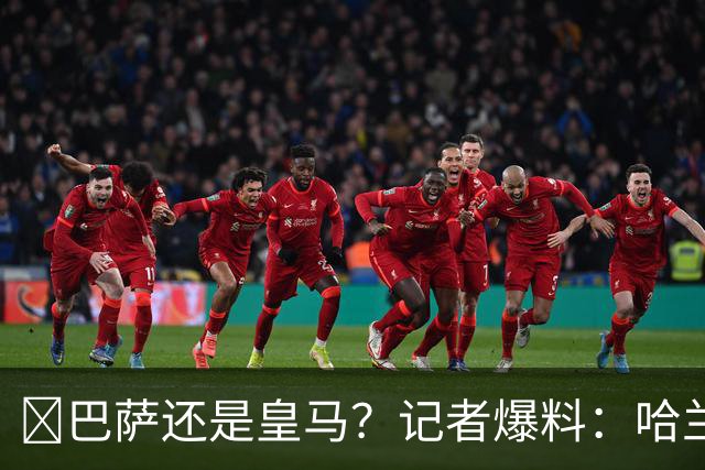 ​巴萨还是皇马？记者爆料：哈兰德迟早会去西班牙踢球