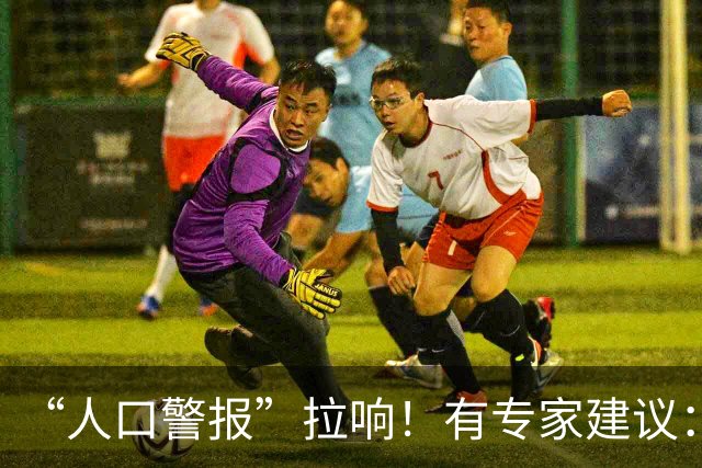 “人口警报”拉响！有专家建议：全面放开四胎，有条件的多生