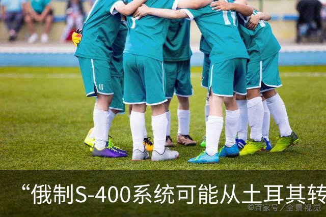 “俄制S-400系统可能从土耳其转让给第三国”，拉夫罗夫最新表态