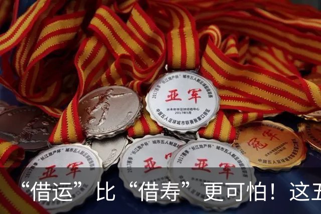 “借运”比“借寿”更可怕！这五件旧物，亲人送也别轻易收下