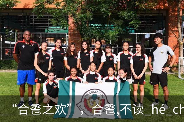 “合卺之欢”，合卺,不读 hé chénɡ，男女最向往合卺之欢！