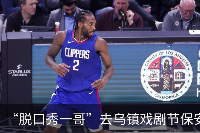“脱口秀一哥”去乌镇戏剧节保安让出示门票！保镖：这是嘉宾