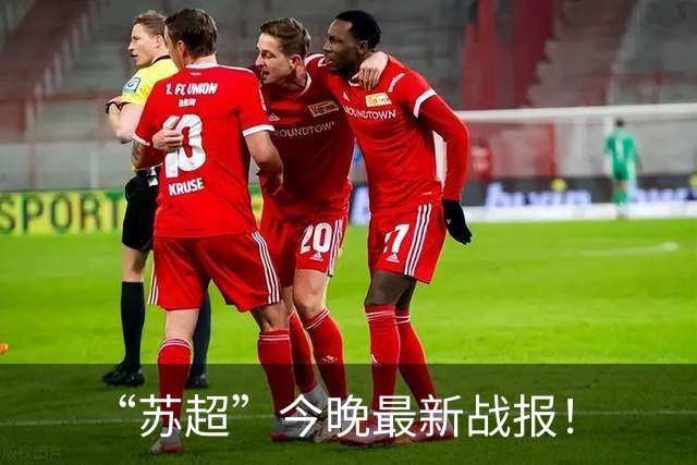 “苏超”今晚最新战报！