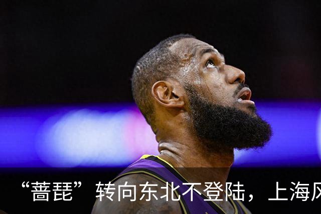“蔷琵”转向东北不登陆，上海风雨降温接踵而至