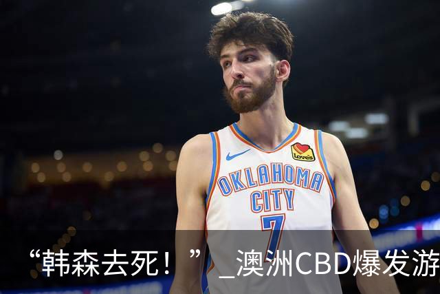 “韩森去死！” 澳洲CBD爆发游行示威，数千学生上街抗议韩森及一国党