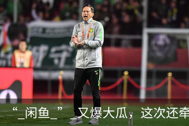 “ 闲鱼 ” 又爆大瓜，这次还牵连了美团？
