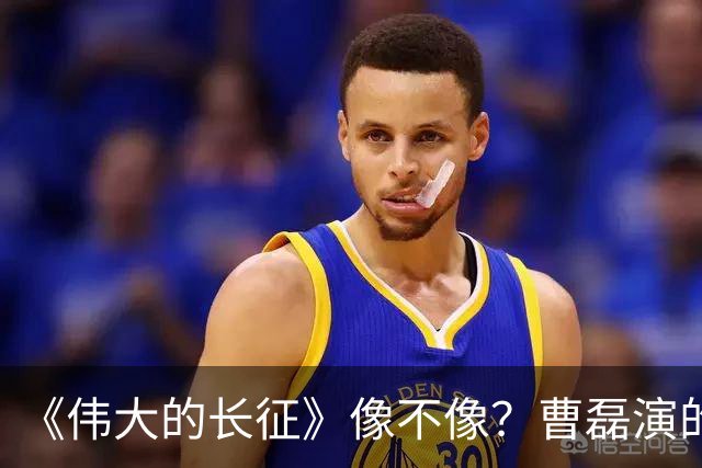 《伟大的长征》像不像？曹磊演的周恩来，凭什么让观众集体沉默
