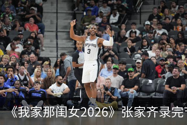 《我家那闺女2026》张家齐录完节目连夜搬家，半年了她妈还不知道，女儿住在哪