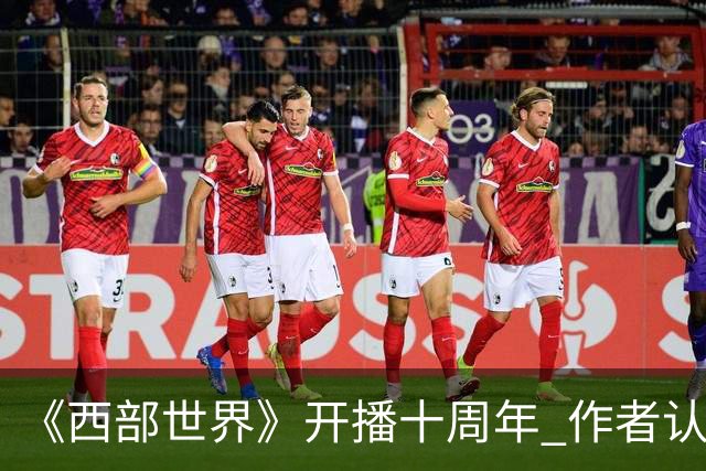 《西部世界》开播十周年 作者认为后期设定扩张过大