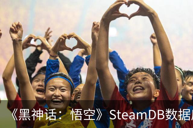 《黑神话：悟空》SteamDB数据库更新，有望加入AMD光线重建技术