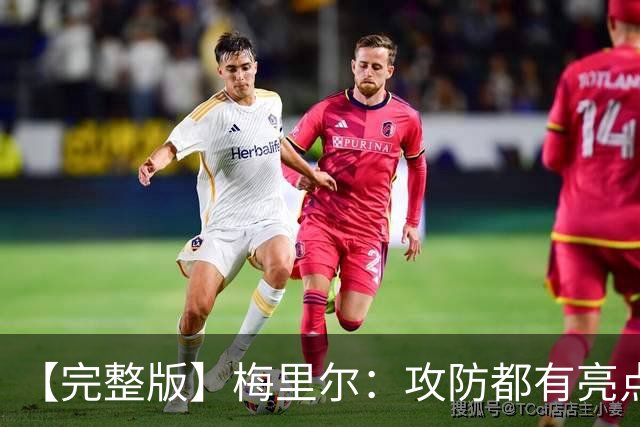 【完整版】梅里尔：攻防都有亮点要保证延续性 我的感觉越来越好