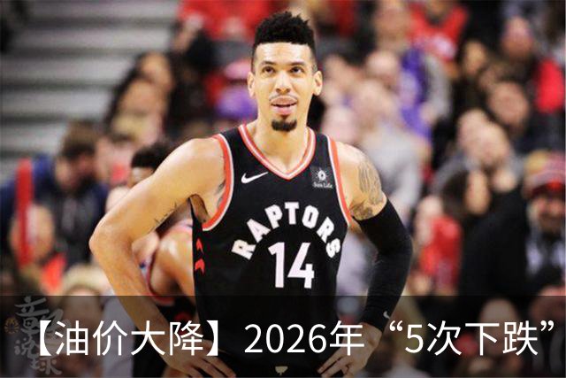 【油价大降】2026年“5次下跌”，92汽油“下跌2.2元/升”，跌少涨多，10月接近8.6元/升后“再大涨”，倒计时4天，92汽油预涨近0.3元/升！