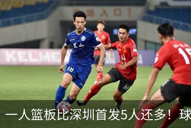 一人篮板比深圳首发5人还多！球迷：不愧是睡着觉被NBA选中的男人