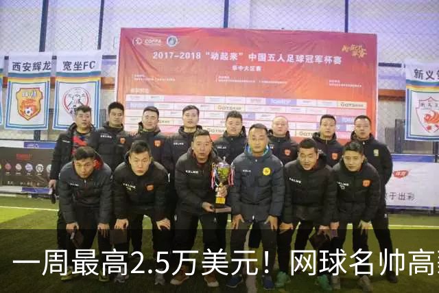 一周最高2.5万美元！网球名帅高薪背后，收入全看球员战绩