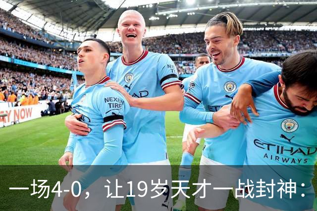 一场4-0，让19岁天才一战封神：戴帽创造历史，身价只有2000万欧