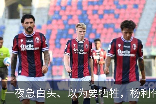 一夜急白头、以为要牺牲，杨利伟等三代航天人接力“长征”
