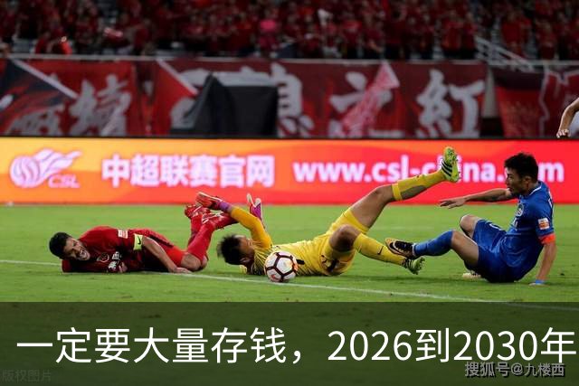 一定要大量存钱，2026到2030年现金会比想象中要更金贵！