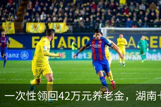 一次性领回42万元养老金，湖南七旬拾荒老人的“曲折”人生：悲喜转换，苦尽甘来