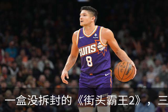 一盒没拆封的《街头霸王2》，三十多年后换了一辆不错的车
