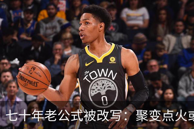 七十年老公式被改写：聚变点火或许能少烧一大截能量