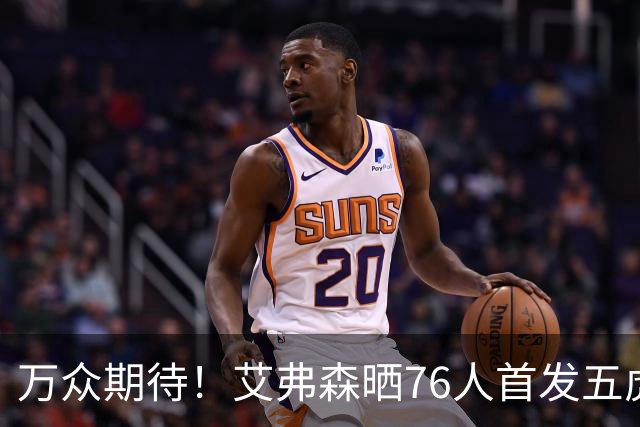 万众期待！艾弗森晒76人首发五虎大合影：我的暴徒