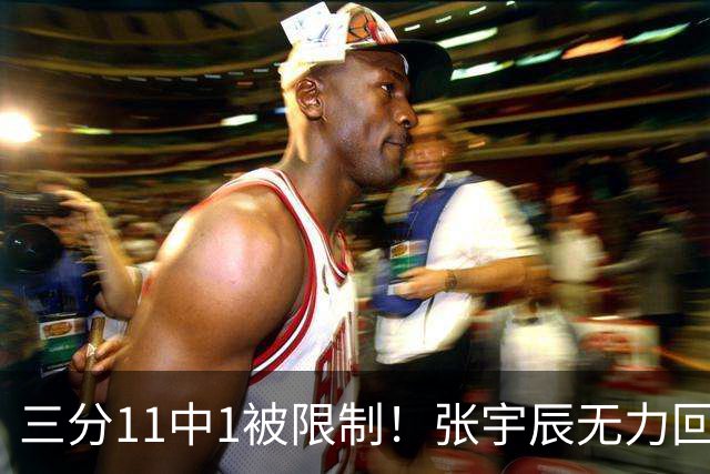 三分11中1被限制！张宇辰无力回天清华附遭淘汰 是他能力不行吗