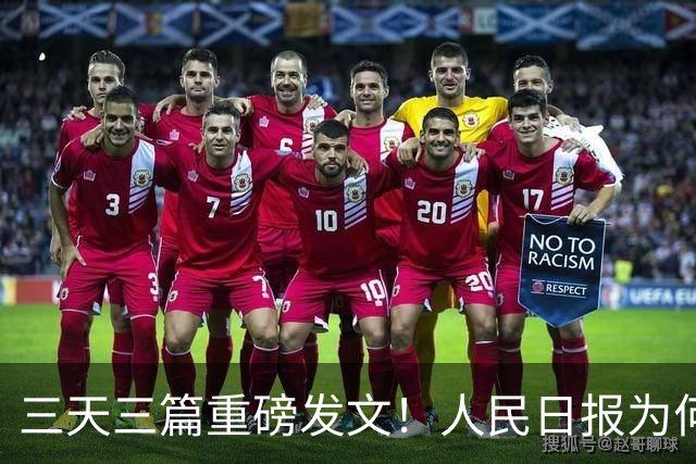 三天三篇重磅发文！人民日报为何集中发声？释放信号非比寻常