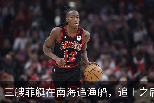 三艘菲艇在南海追渔船，追上之后才发现，对面竟挂着越南国旗？