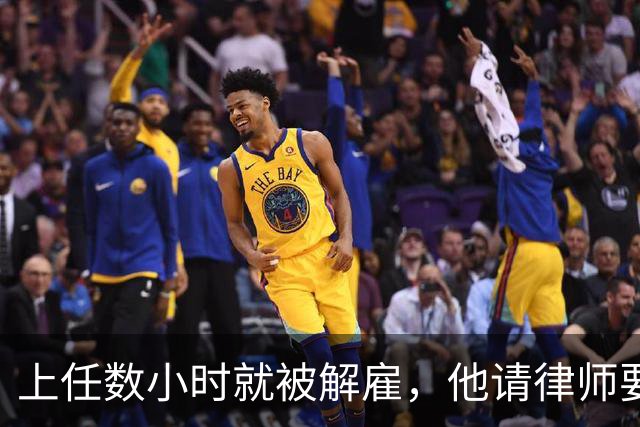 上任数小时就被解雇，他请律师要求开拓者让他回来