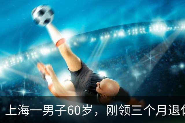 上海一男子60岁，刚领三个月退休工资，昨天社区免费体检查出肺癌