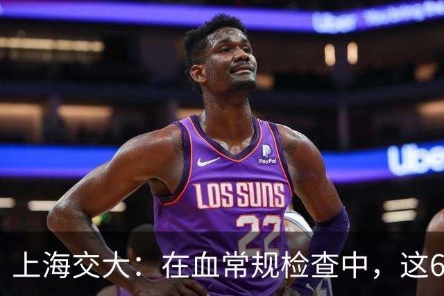 上海交大：在血常规检查中，这6项数值异常，可能是“肿瘤”信号