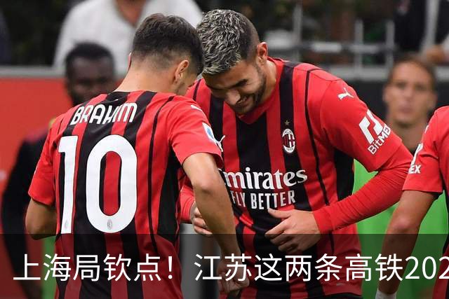 上海局钦点！江苏这两条高铁2026年要破土，如东泗洪盼来了