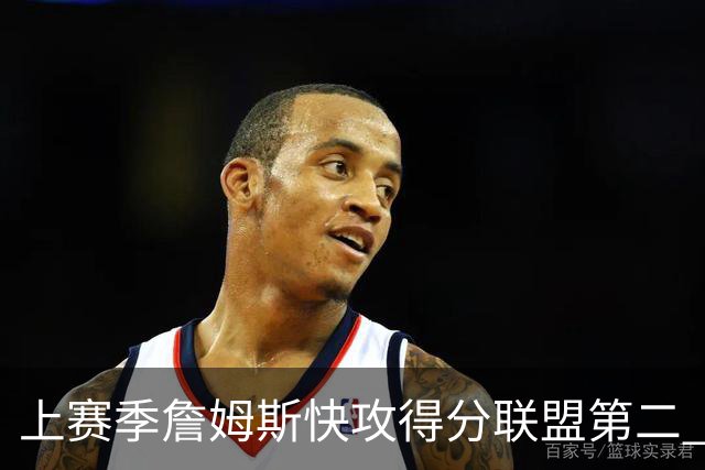 上赛季詹姆斯快攻得分联盟第二 新赛季将搭档快攻王马克西