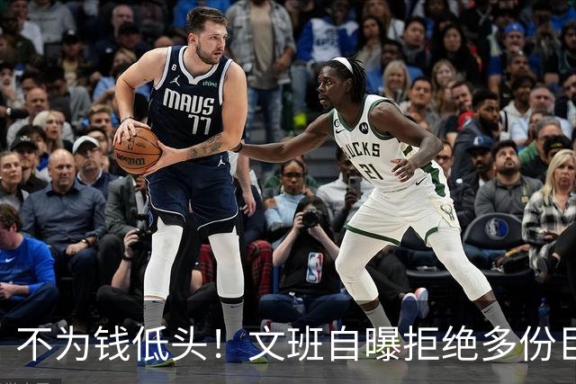 不为钱低头！文班自曝拒绝多份巨额代言：价值观不符