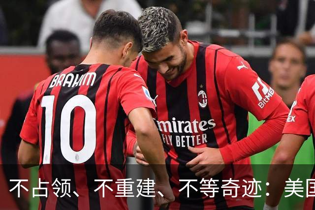 不占领、不重建、不等奇迹：美国中东策略的变化