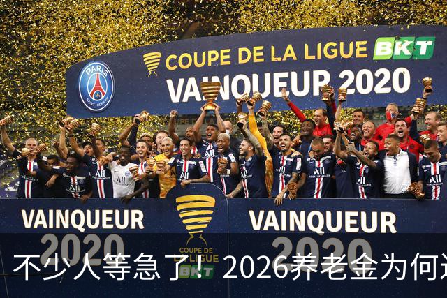 不少人等急了！2026养老金为何迟迟没动静？这回终于把原因说透了