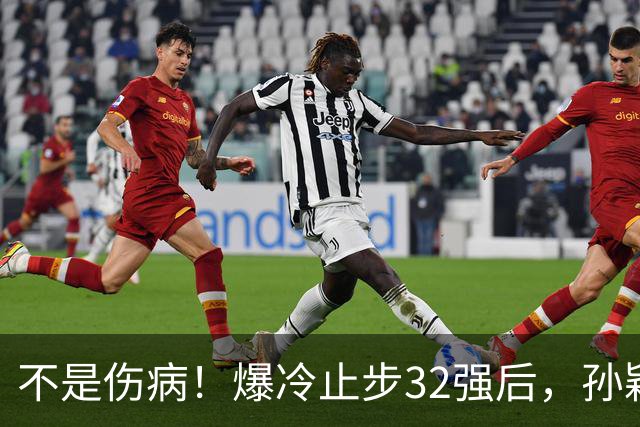 不是伤病！爆冷止步32强后，孙颖莎说出了输球真正原因