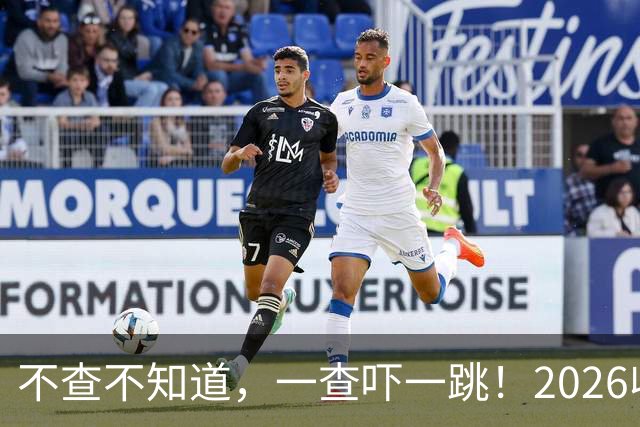 不查不知道，一查吓一跳！2026收入1亿美元的姆巴佩，私下有多壕