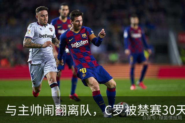 与主帅闹翻离队，C罗被禁赛30天罚款255欧元