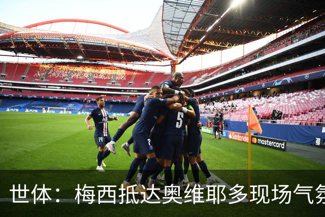 世体：梅西抵达奥维耶多现场气氛热烈，数百名球迷夹道迎接