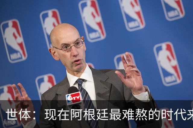 世体：现在阿根廷最难熬的时代来了，没有梅西的国家队