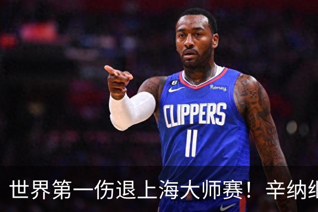 世界第一伤退上海大师赛！辛纳继续高挂免战牌，无缘出战中国赛季