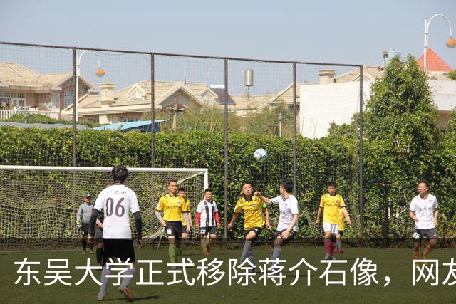 东吴大学正式移除蒋介石像，网友：忘恩负义！没有他哪有东吴大学