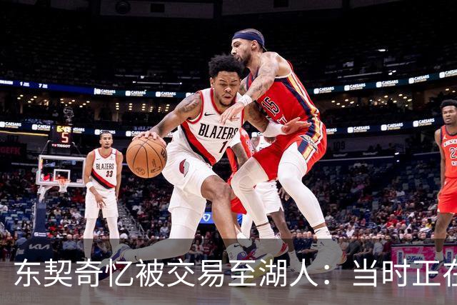东契奇忆被交易至湖人：当时正在看电影，还以为是玩笑