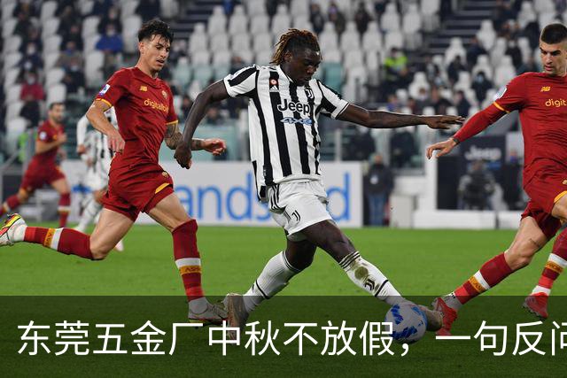 东莞五金厂中秋不放假，一句反问之后，百人微信群集体沉默