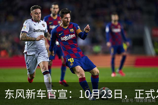 东风新车官宣：10月23日，正式发布上市！