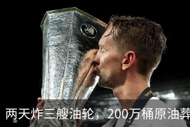 两天炸三艘油轮，200万桶原油葬身火海，中国台湾的船也在里面？
