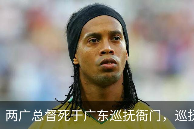 两广总督死于广东巡抚衙门，巡抚称其自尽身亡，嘉庆：他死不足惜！