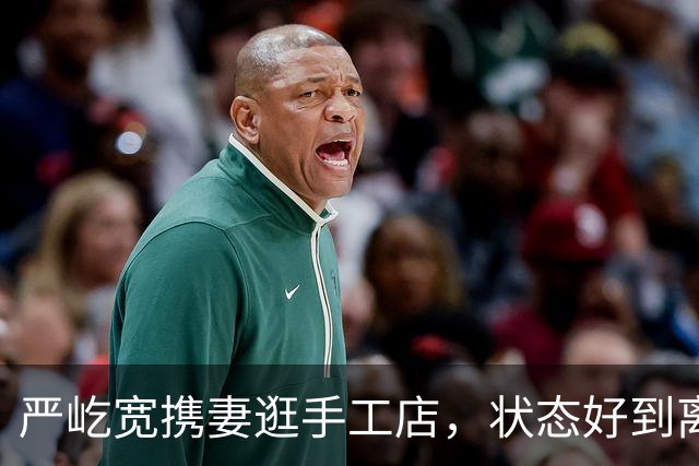 严屹宽携妻逛手工店，状态好到离谱！网友：这是吃了防腐剂吧？